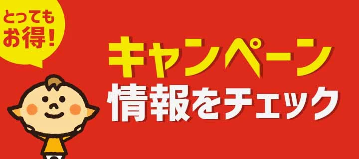 キャンペーン情報をチェック